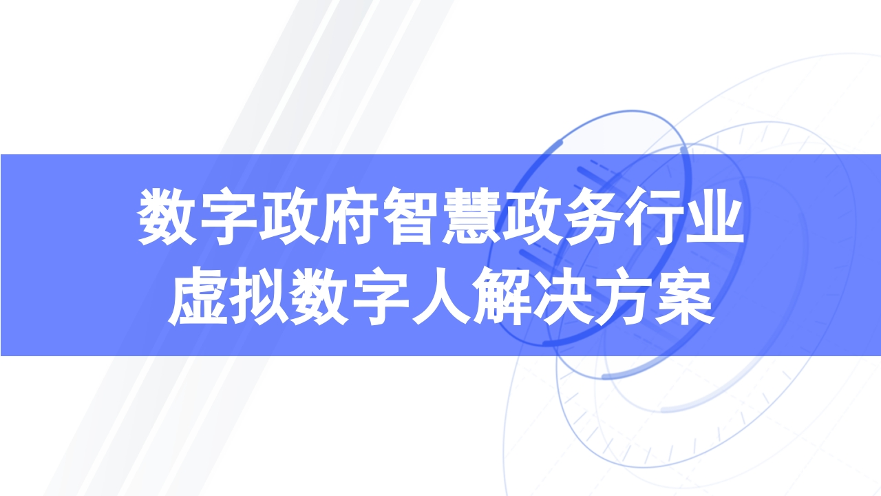数字政府智慧政务行业虚拟数字人解决方案[37页PPT]